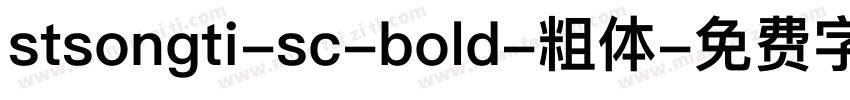 stsongti-sc-bold-粗体字体转换
