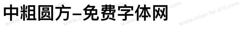 中粗圆方字体转换