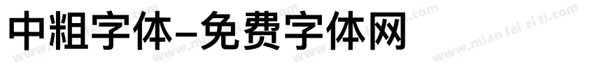 中粗字体字体转换