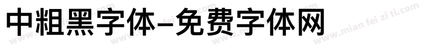 中粗黑字体字体转换