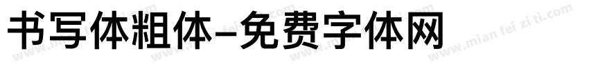 书写体粗体字体转换