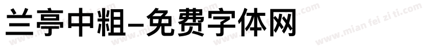 兰亭中粗字体转换