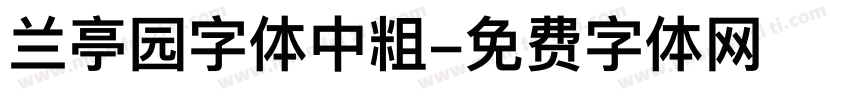 兰亭园字体中粗字体转换