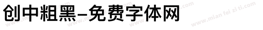 创中粗黑字体转换