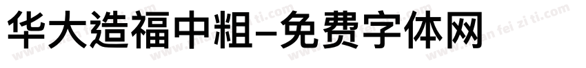 华大造福中粗字体转换