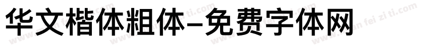 华文楷体粗体字体转换