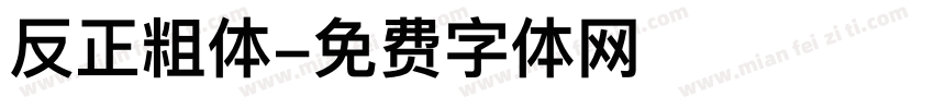 反正粗体字体转换