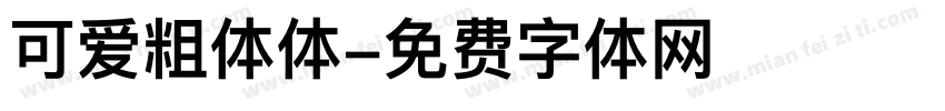可爱粗体体字体转换
