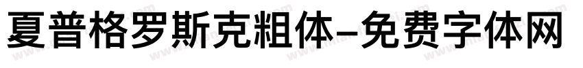 夏普格罗斯克粗体字体转换