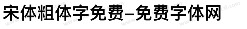 宋体粗体字免费字体转换