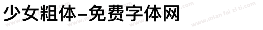 少女粗体字体转换