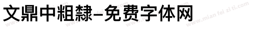 文鼎中粗隸字体转换