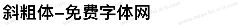斜粗体字体转换