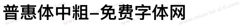 普惠体中粗字体转换