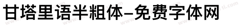 甘塔里语半粗体字体转换