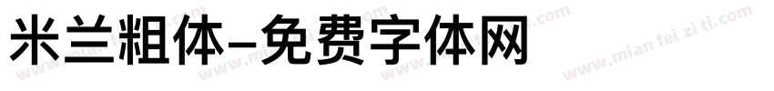 米兰粗体字体转换