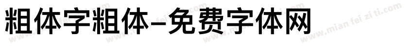 粗体字粗体字体转换