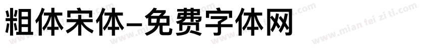 粗体宋体字体转换