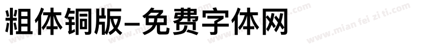 粗体铜版字体转换