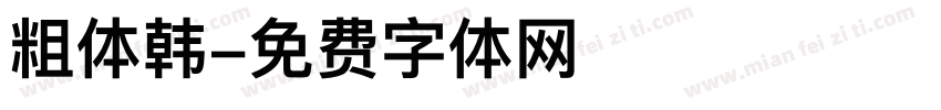 粗体韩字体转换