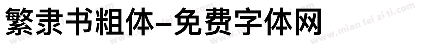 繁隶书粗体字体转换