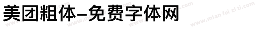 美团粗体字体转换