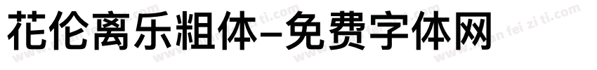 花伦离乐粗体字体转换