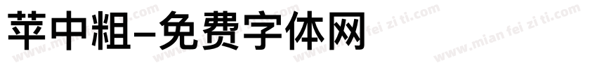 苹中粗字体转换