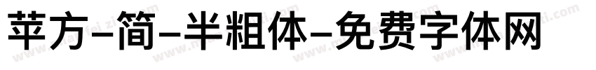 苹方-简-半粗体字体转换