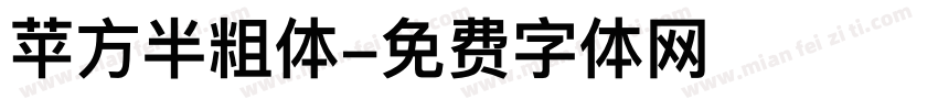 苹方半粗体字体转换