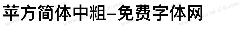苹方简体中粗字体转换