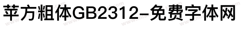 苹方粗体GB2312字体转换