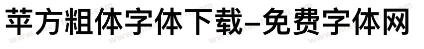 苹方粗体字体下载字体转换