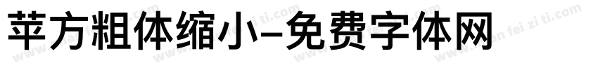 苹方粗体缩小字体转换