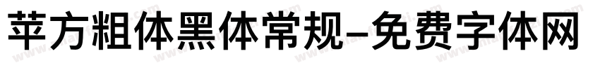 苹方粗体黑体常规字体转换