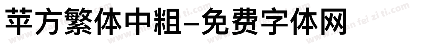 苹方繁体中粗字体转换