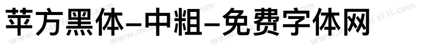 苹方黑体-中粗字体转换