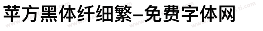 苹方黑体纤细繁字体转换