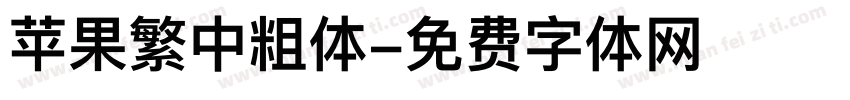 苹果繁中粗体字体转换