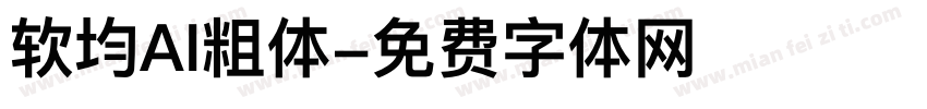 软均AI粗体字体转换