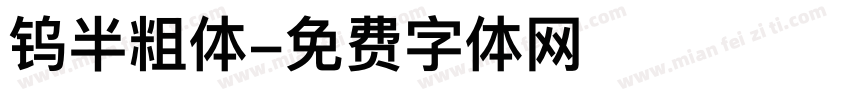 钨半粗体字体转换