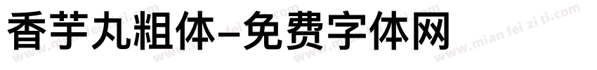 香芋丸粗体字体转换