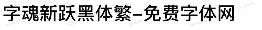 字魂新跃黑体繁字体转换