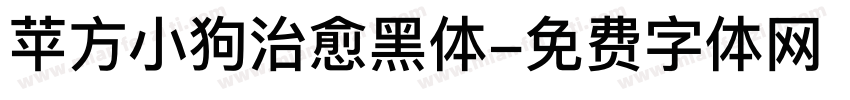 苹方小狗治愈黑体字体转换