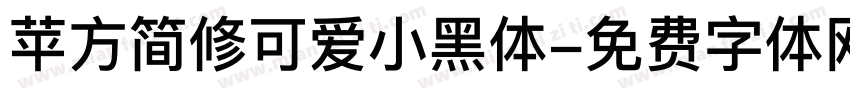 苹方简修可爱小黑体字体转换