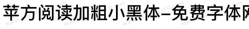 苹方阅读加粗小黑体字体转换