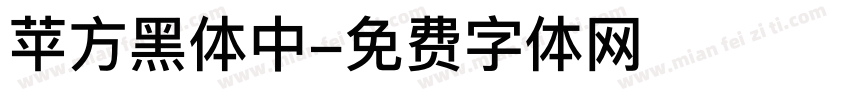 苹方黑体中字体转换