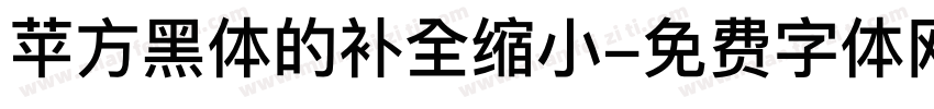 苹方黑体的补全缩小字体转换