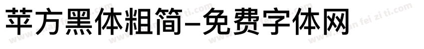 苹方黑体粗简字体转换