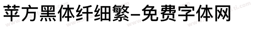 苹方黑体纤细繁字体转换